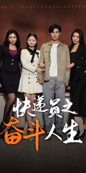 新：快递员之奋斗人生（91集） - 傲图好剧