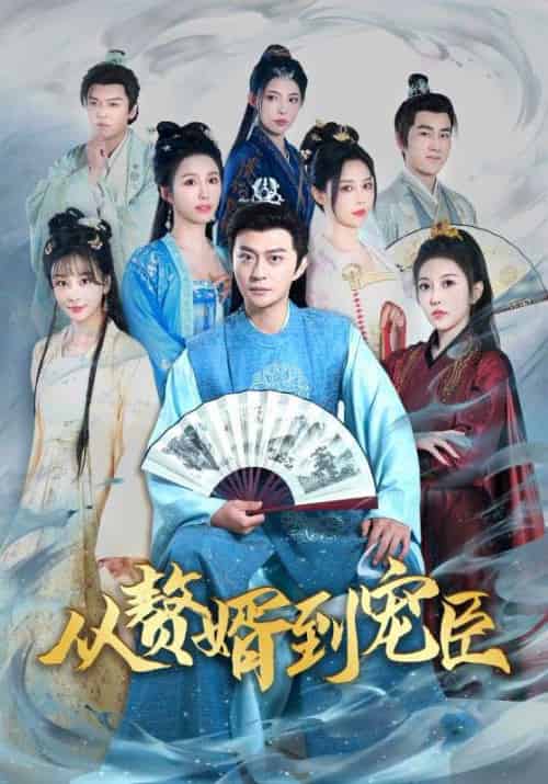 从赘婿到宠臣（67集全）周元＆赵蒹葭 - 傲图好剧