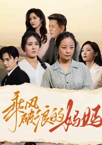 乘风破浪的妈妈（59集）赵琪琪 - 傲图好剧