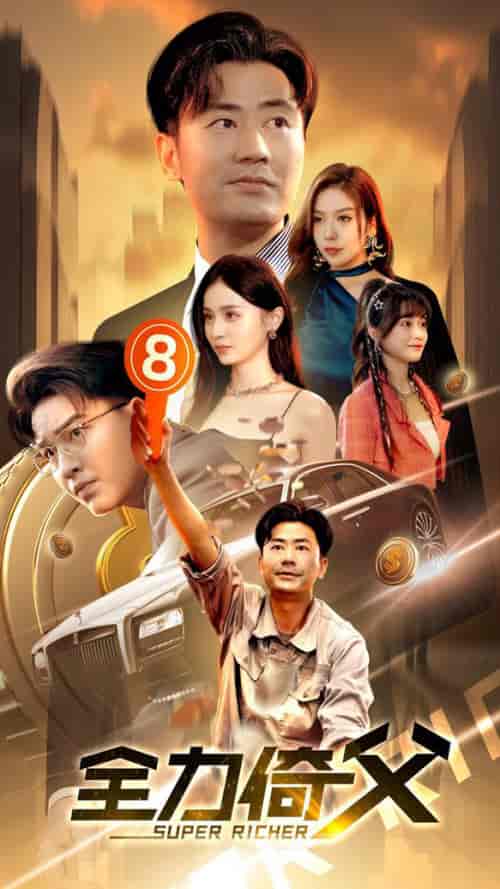 全力倚父（79集全） - 傲图好剧