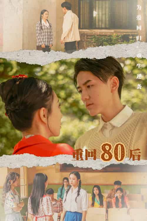 重回80后（61集） - 傲图好剧