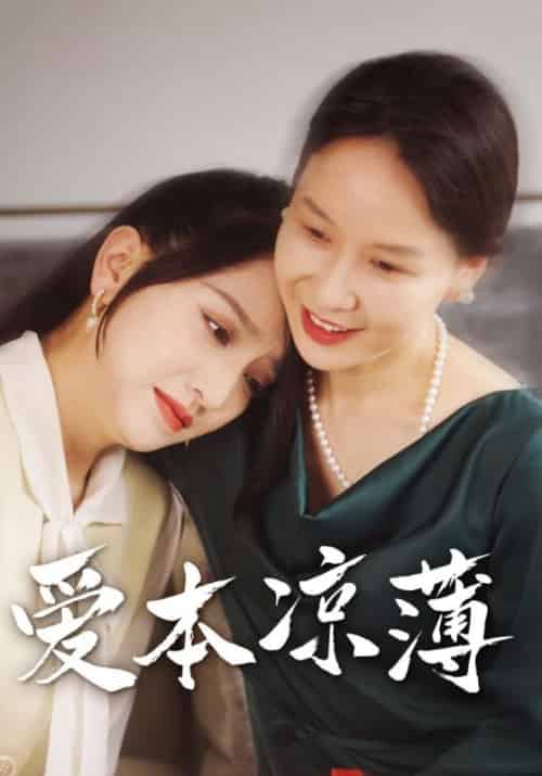 爱本凉薄（48集全）周盛宇＆沈容 - 傲图好剧