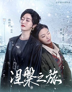 涅槃之旅（60集全） - 傲图好剧