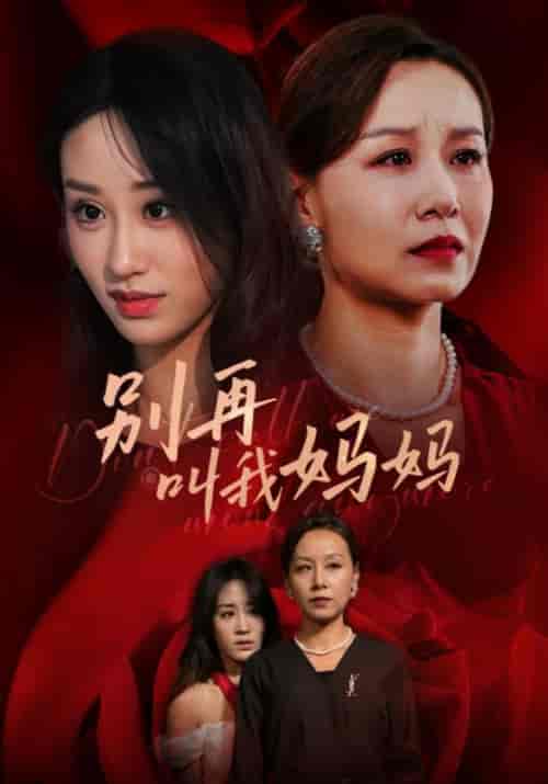 别再叫我妈妈（60集全）李耀祖＆叶萍 - 傲图好剧
