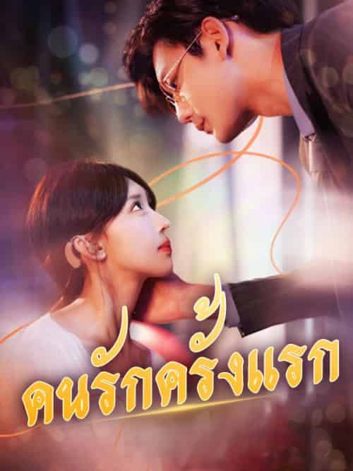 คนรักครั้งแรก（95集全）กุลลดา＆＆ปรเมศ - 傲图好剧
