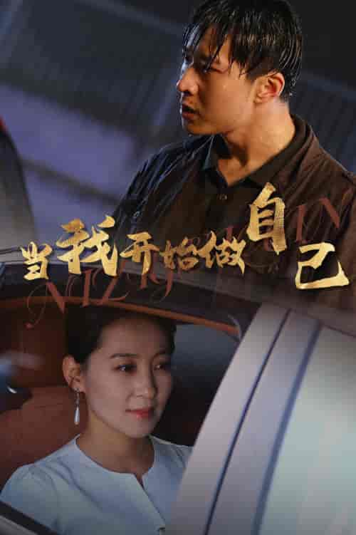 当我开始做自己＆逆子归心（62集全） - 傲图好剧