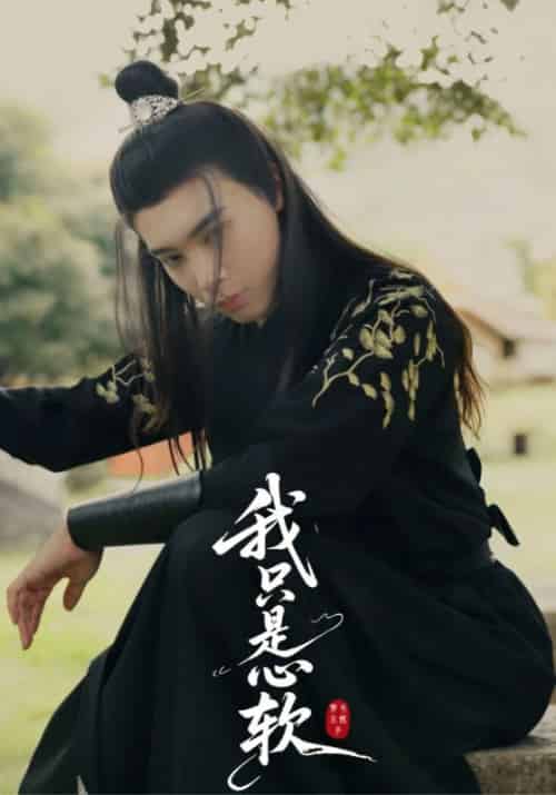 我只是心软(24集全)裴卿允&白清笙