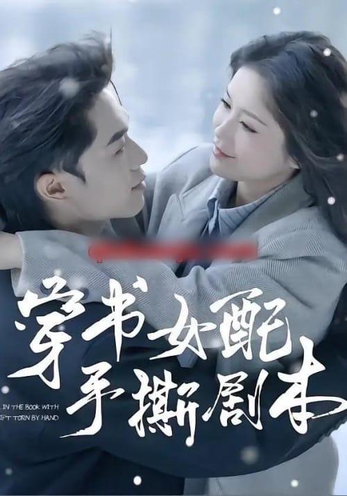 穿书女配手撕剧本（3集全）麦子七＆阿森