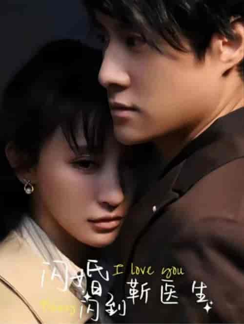 闪婚闪到靳医生（92集全） - 傲图好剧