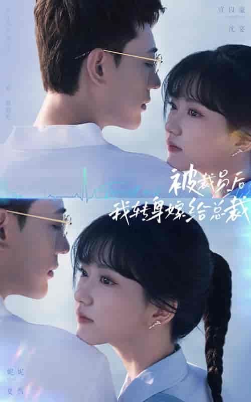 被裁员后，我转身嫁给总裁（60集全）宣以豪 - 傲图好剧