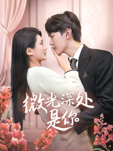 微光深处是你（70集） - 傲图好剧