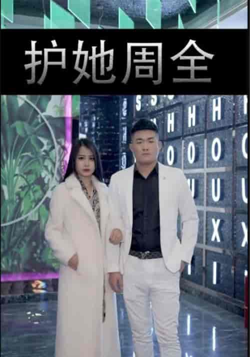 护她周全（40集全）正达＆伊曼 - 傲图好剧