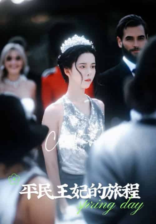 平民王妃的旅程（75集全）顾烨城＆夏彬 - 傲图好剧