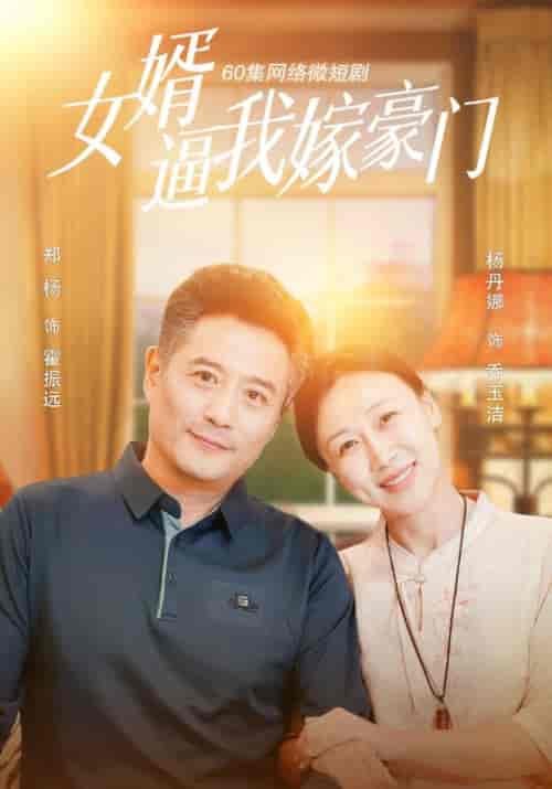女婿逼我嫁豪门（60集全）霍振远＆乔玉洁 - 傲图好剧