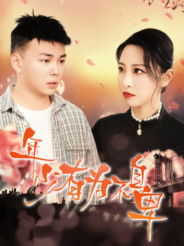 年少有为不自卑（46集全）张震＆刘峰硕 - 傲图好剧