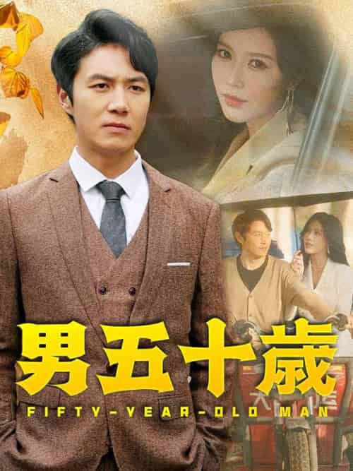 男五十歳（日本語吹替版）（64集全）山崎剛（やまざき　つよし） - 傲图好剧