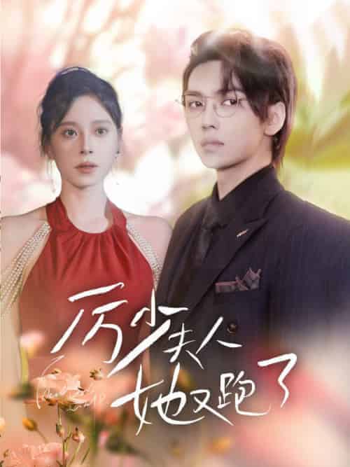 厉少夫人她又跑了（80集全）厉北霆＆厉北霆 - 傲图好剧