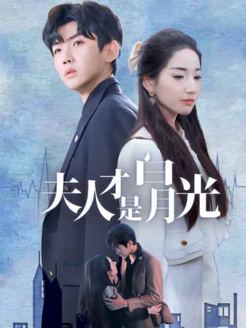 夫人才是白月光（80集全）霍容暄＆夏初 - 傲图好剧