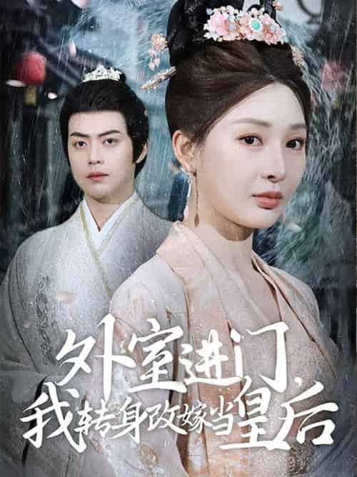 外室进门，我转身改嫁当皇后（74集全）俞俙＆王冰星 - 傲图好剧