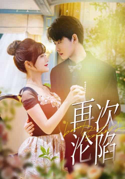 再次沦陷（80集全）李木扬＆何可人 - 傲图好剧