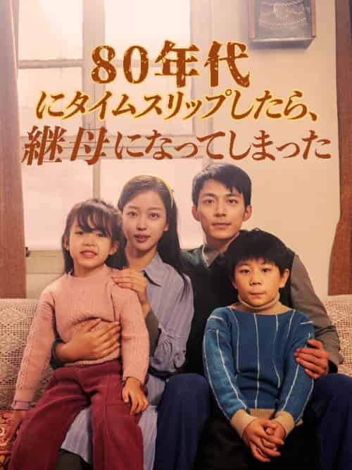 80年代にタイムスリップしたら、継母になってしまった（日本語吹替版）（82集全）周越深＆司念 - 傲图好剧
