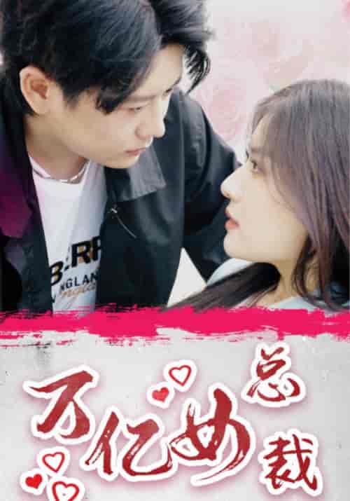 万亿女总裁（100集全）封秋＆许知夏 - 傲图好剧