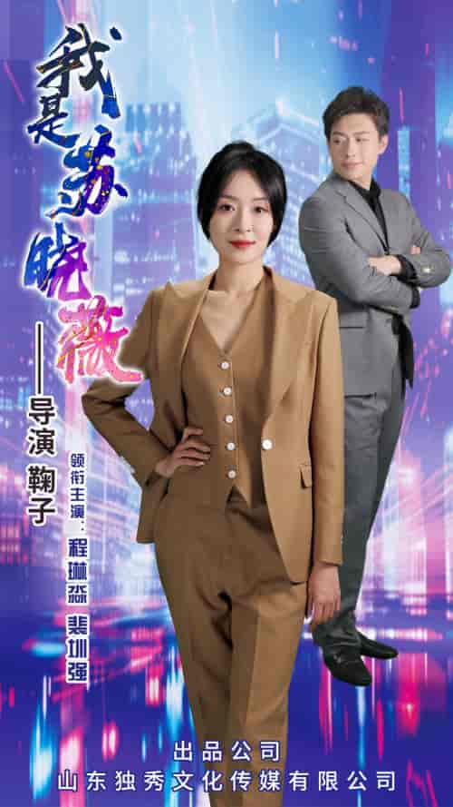 我是苏晓薇 我是苏晓薇