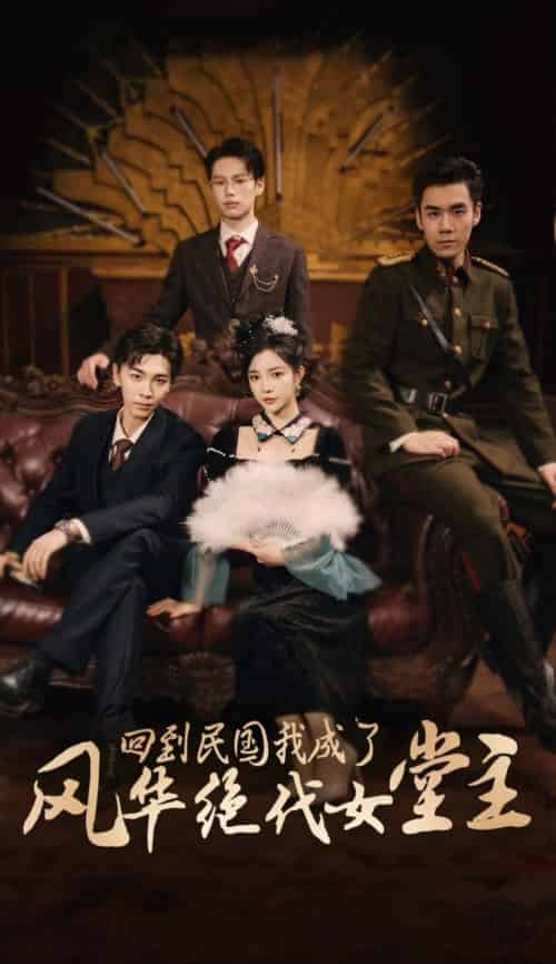 回到民国我成了风华绝代女堂主（50集全）胡程耀＆田熙雯 - 傲图好剧