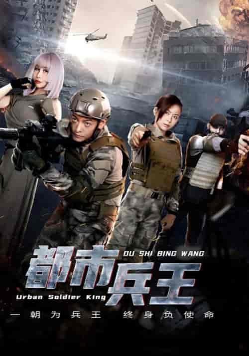 都市兵王（85集全）凌锋＆林小雪 - 傲图好剧
