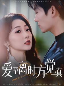 爱至离时方觉真（101集）方正男＆李若琪 - 傲图好剧