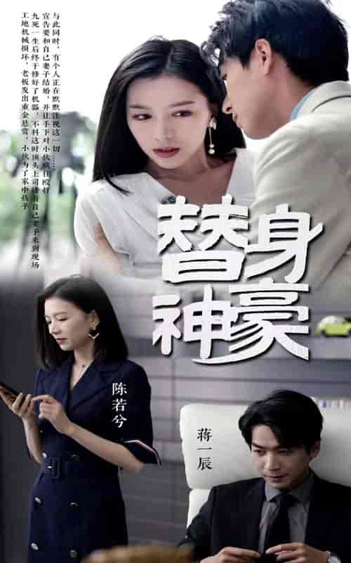 替身神豪（66集） - 傲图好剧