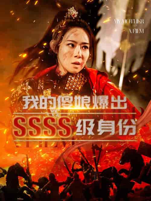 我的傻娘爆出SSSS级身份（73集全） - 傲图好剧