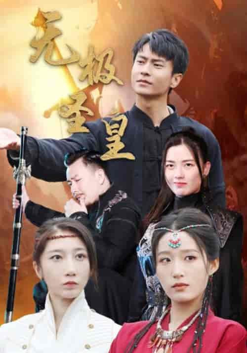 无极圣皇（80集全）宋喃 - 傲图好剧