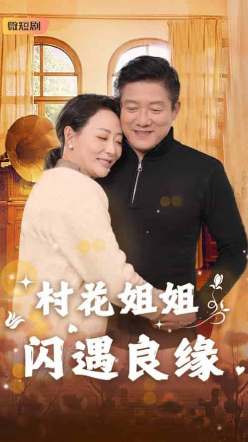 村花姐姐闪遇良缘（43集全）藤林＆乌倩 - 傲图好剧