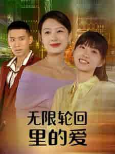 无限轮回里的爱 无限轮回里的爱