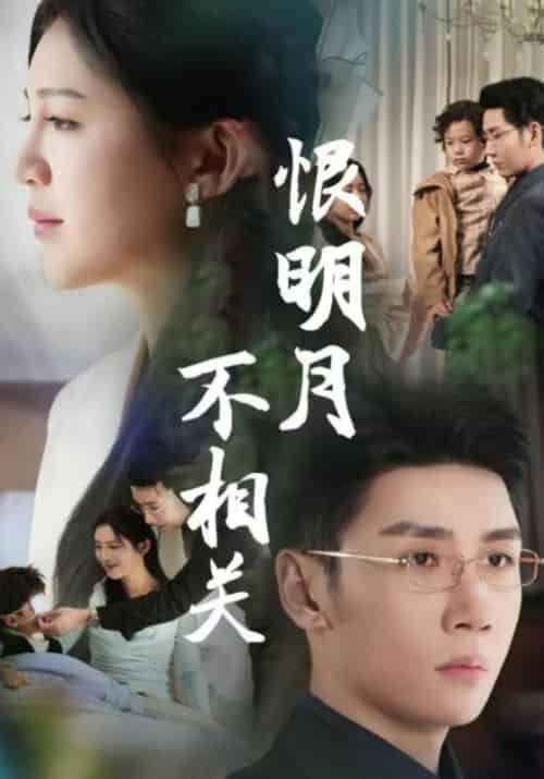 恨明月不相关（62集全）傅斯槿＆孟青黎 - 傲图好剧