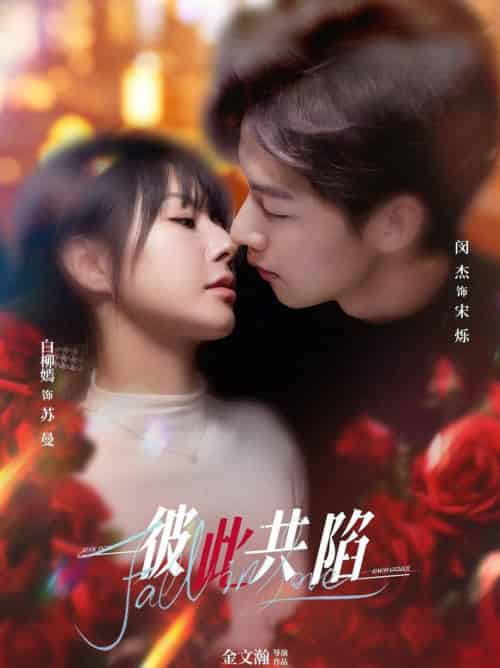 彼此共陷（50集全）闵杰＆白柳嫣 - 傲图好剧