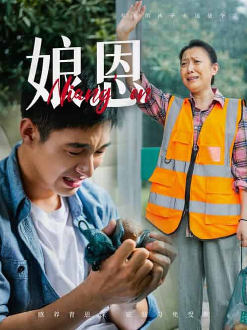娘恩（69集全） - 傲图好剧