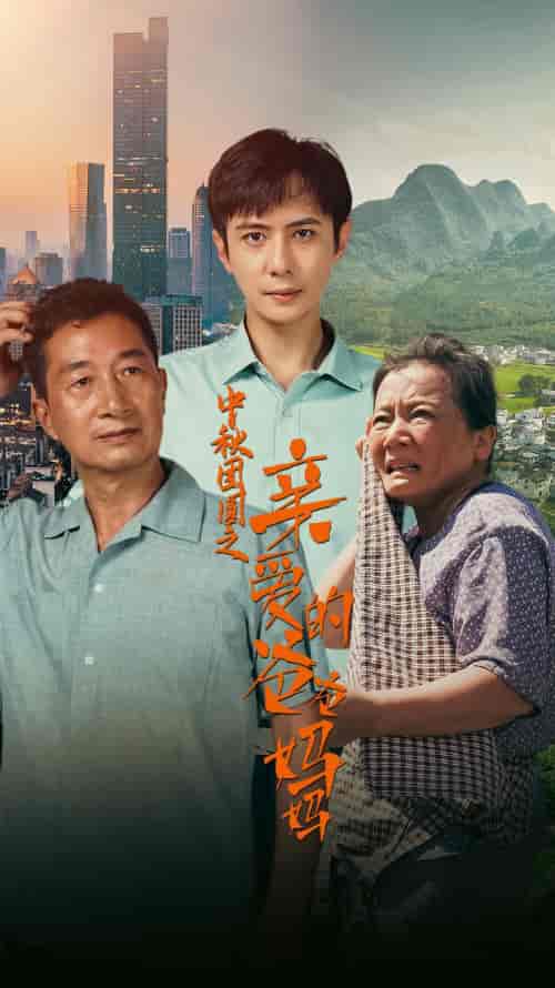 中秋团圆之亲爱的爸爸妈妈（55集） - 傲图好剧