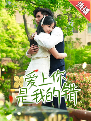 爱上你是我的错（79集） - 傲图好剧