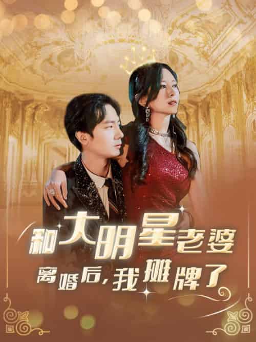 和大明星老婆离婚后，我摊牌了（80集全）楚宇轩＆赵雅楠 - 傲图好剧