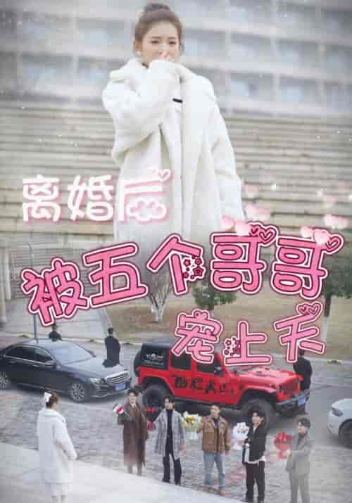 离婚后被五个哥哥宠上天（81集）顾霆枭＆顾湘 - 傲图好剧