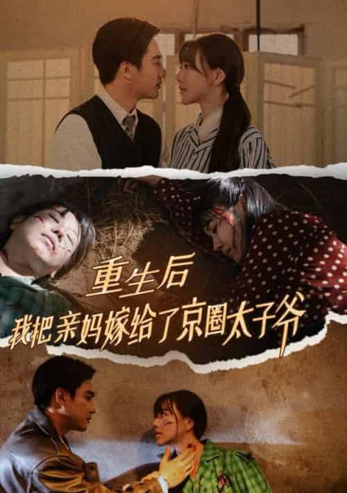 重生后我把亲妈嫁给了京圈太子爷（60集全）孙艺荀 - 傲图好剧