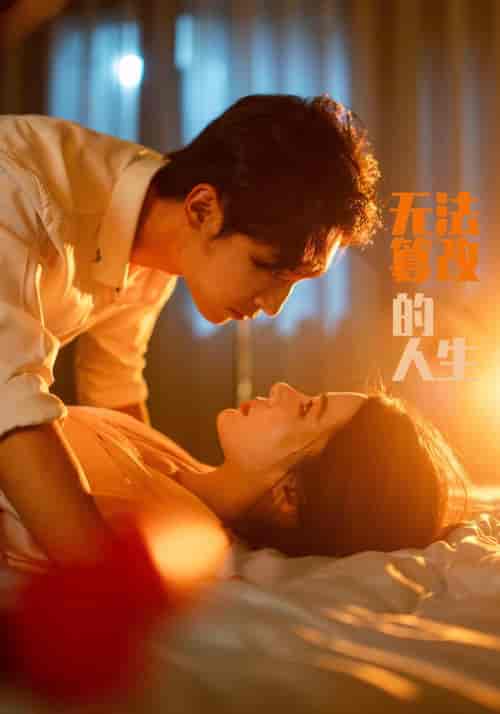 无法篡改的人生（64集全）付瑞＆嘉意 - 傲图好剧