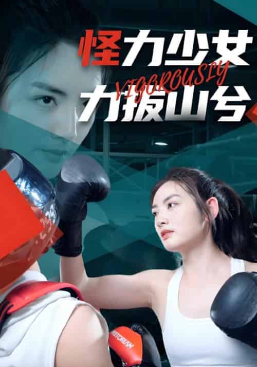 怪力少女力拔山兮（80集全）夏渊泽＆安晓然 - 傲图好剧