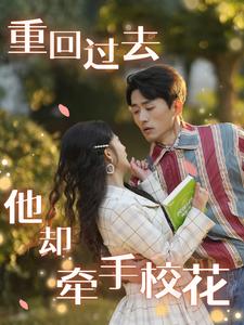 重回过去他却牵手校花（84集全） - 傲图好剧