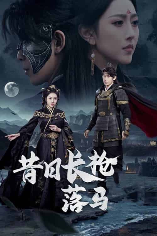 昔日长枪落马（70集全）彭羽＆周洛伊 - 傲图好剧