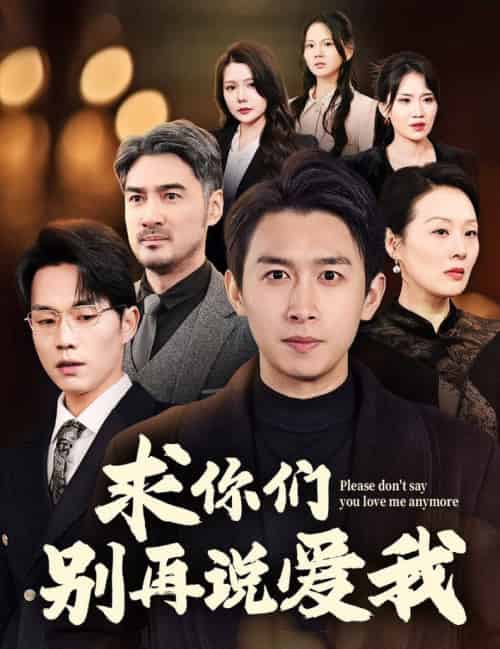 求你们别再说爱我（80集全）严浩 - 傲图好剧