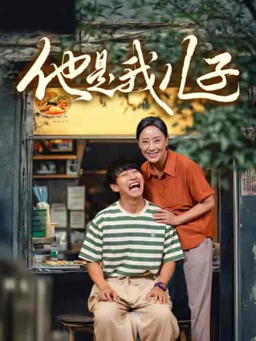 他是我儿子（67集） - 傲图好剧