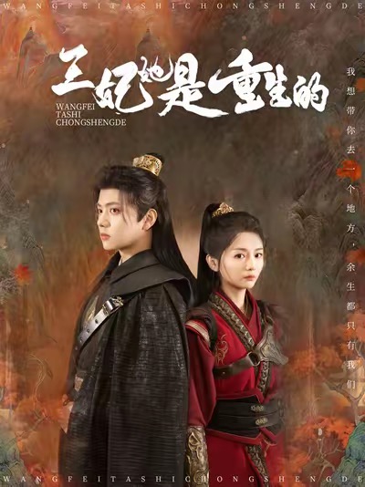 王妃她是重生的（80集全）王宇威＆付柔美琦 - 傲图好剧
